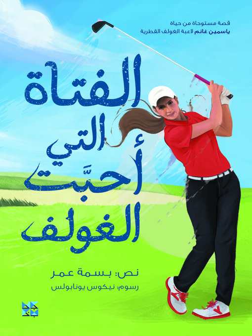 Cover image for الفتاة التي أحبت الغولف (The Girl Who Loved to Golf)
